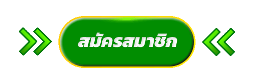 สมัครสมาชิก NAGAWAY